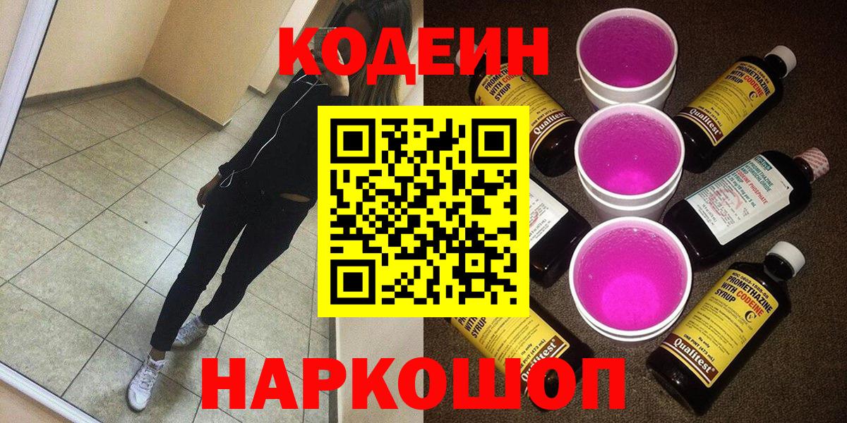 магазин  наркотиков  Codein Purple Drank  Вход с VPN  Сердобск  Кодеиновый сироп Lean напиток Lean (лин) 
